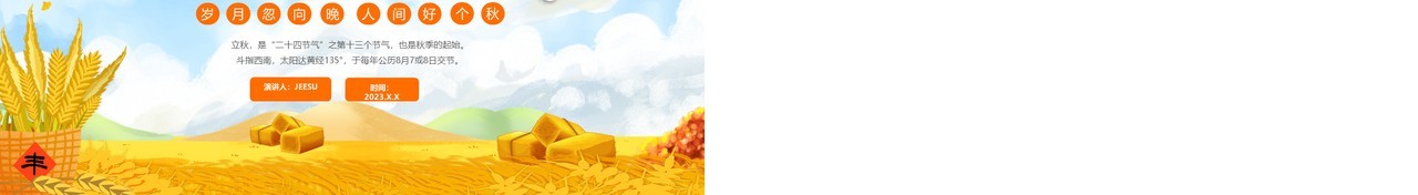 黄色卡通风二十四节气之立秋PPT模板