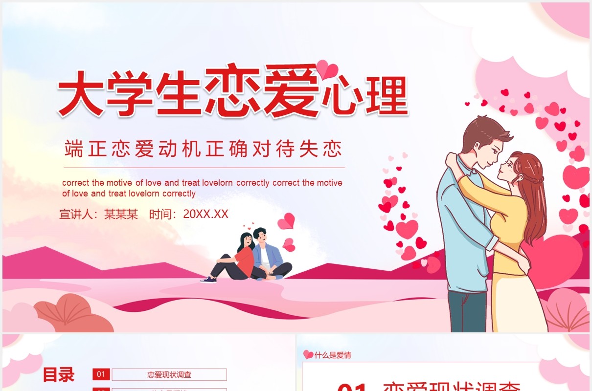 大学生恋爱心理端正恋爱动机正确对待失恋动态PPT模板