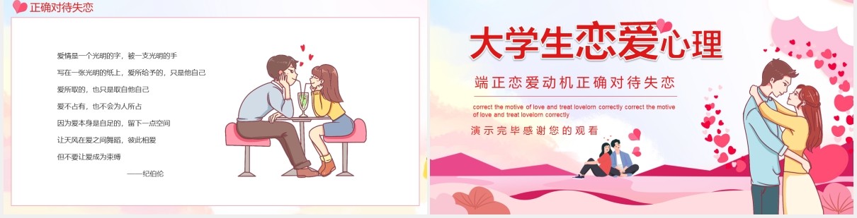 大学生恋爱心理端正恋爱动机正确对待失恋动态PPT模板