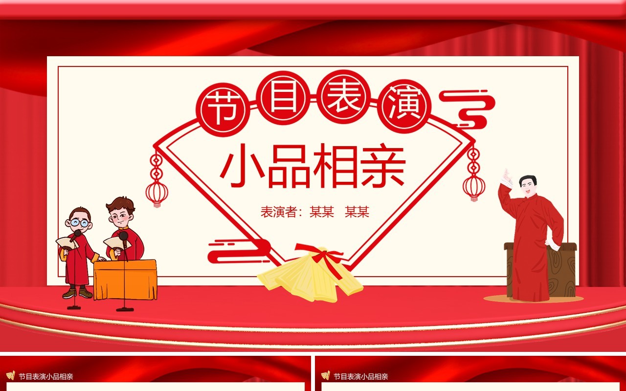 小品节目表演动态PPT模板