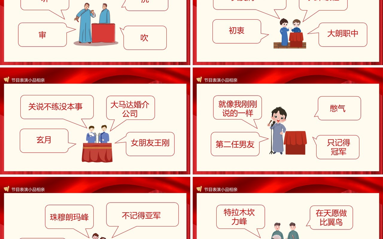 小品节目表演动态PPT模板