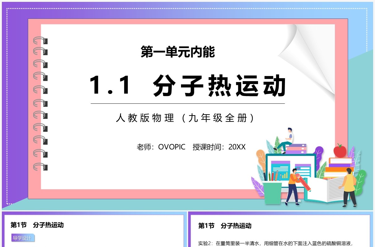 部编版九年级物理全册分子热运动课件PPT模板