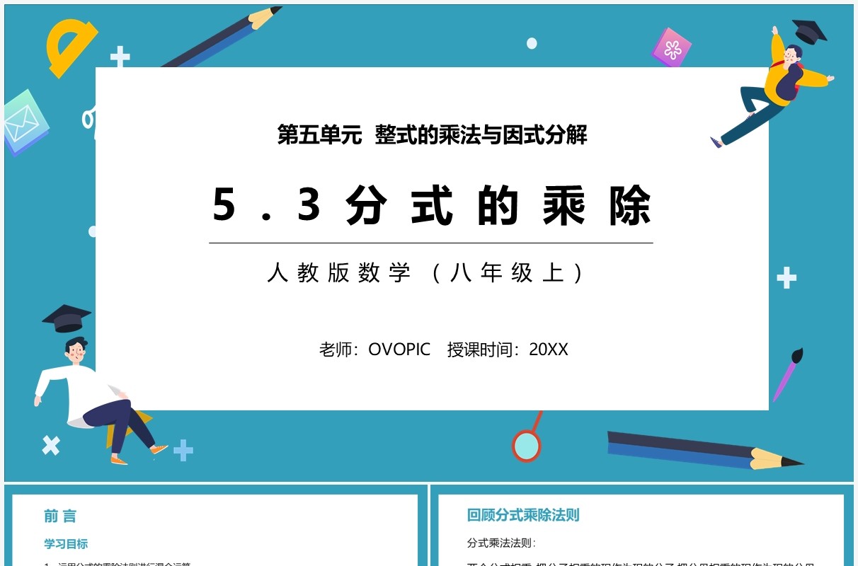 部编版八年级数学上册分式的乘除课件PPT模板