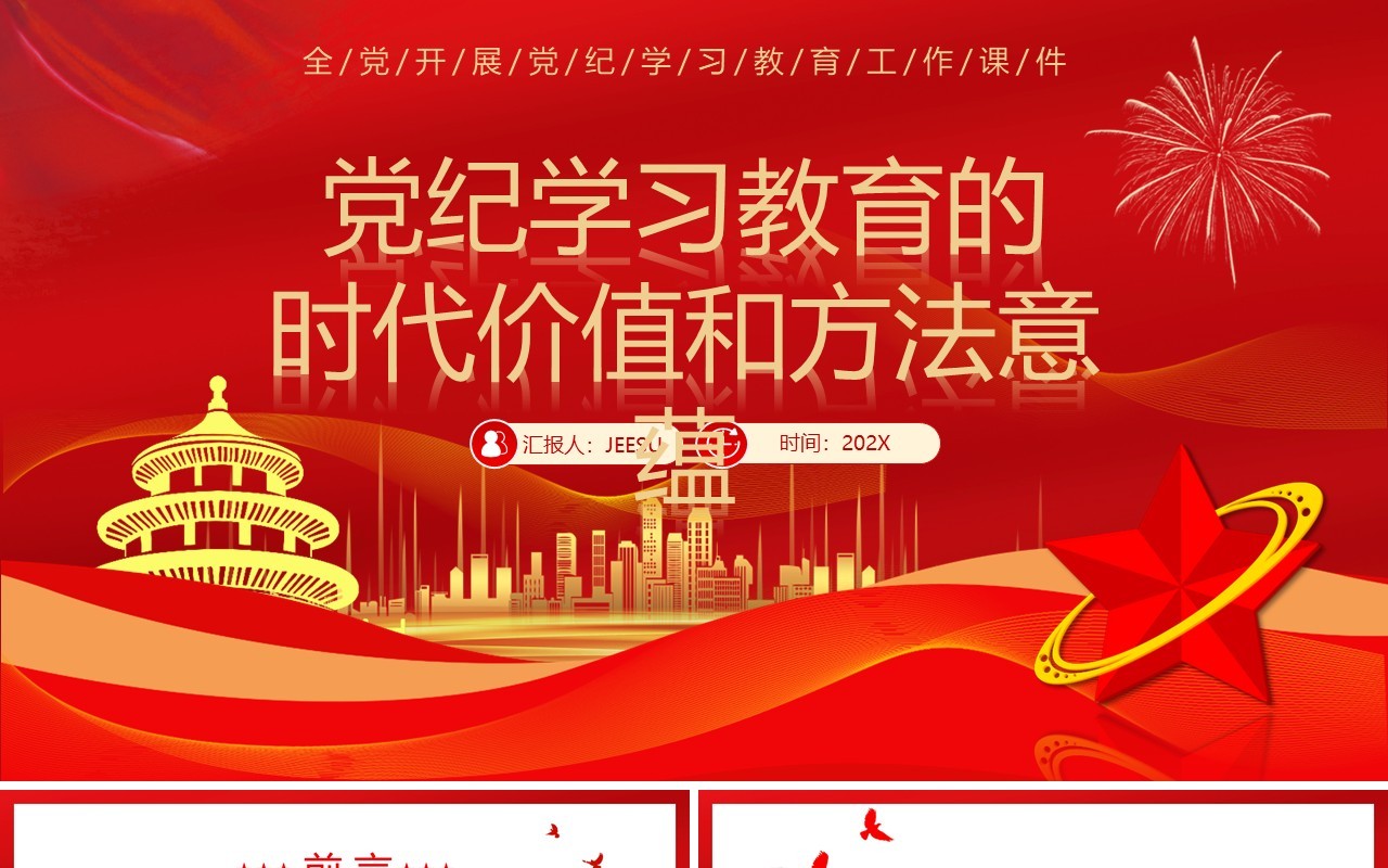 红色党纪学习教育的时代价值和方法意蕴PPT模板
