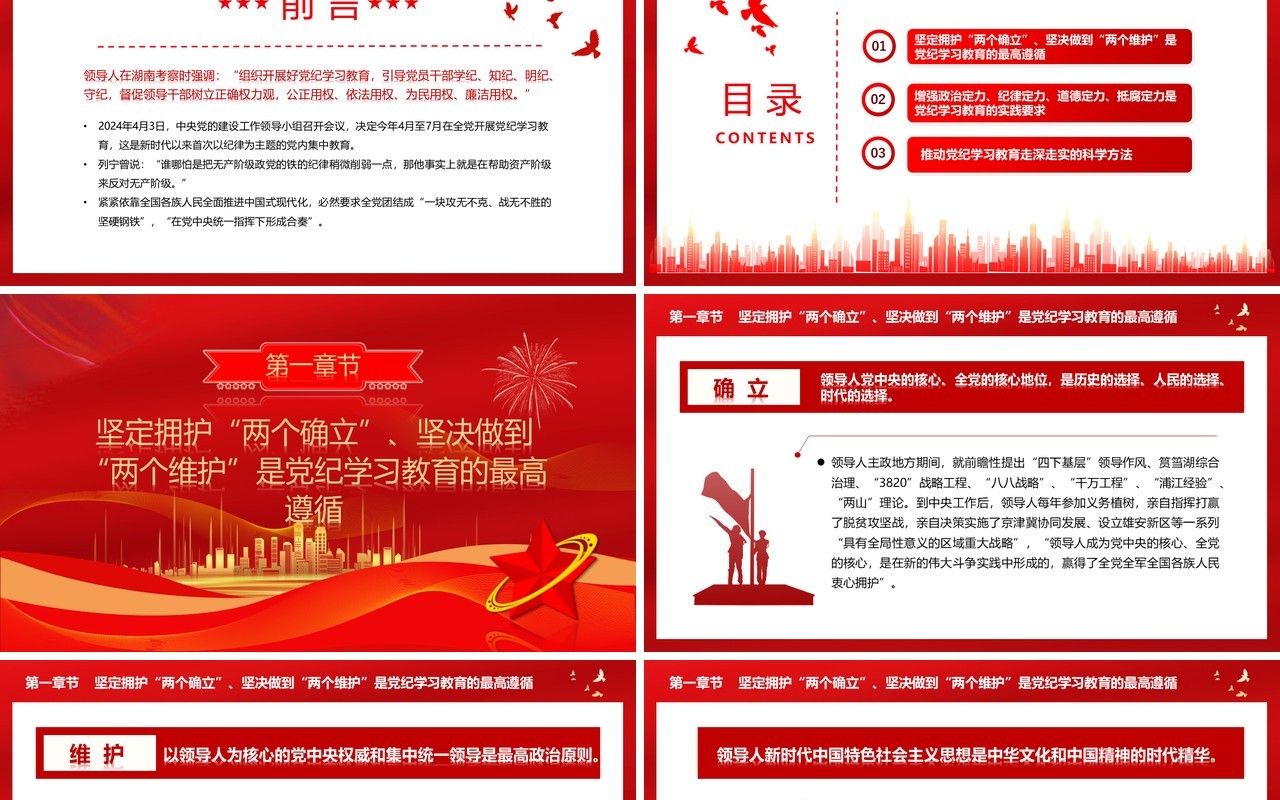 红色党纪学习教育的时代价值和方法意蕴PPT模板