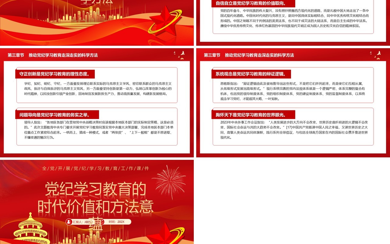 红色党纪学习教育的时代价值和方法意蕴PPT模板