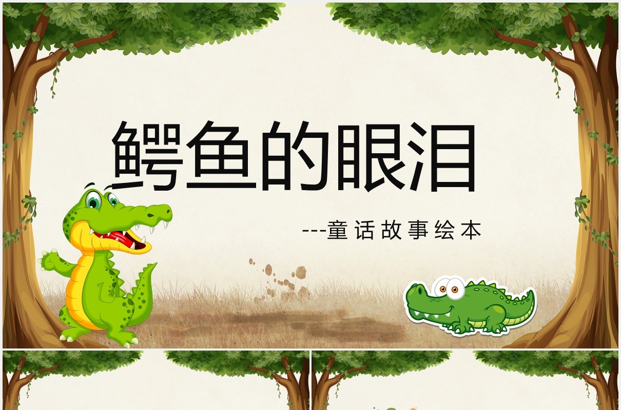 鳄鱼的眼泪儿童故事绘本宣传PPT模板
