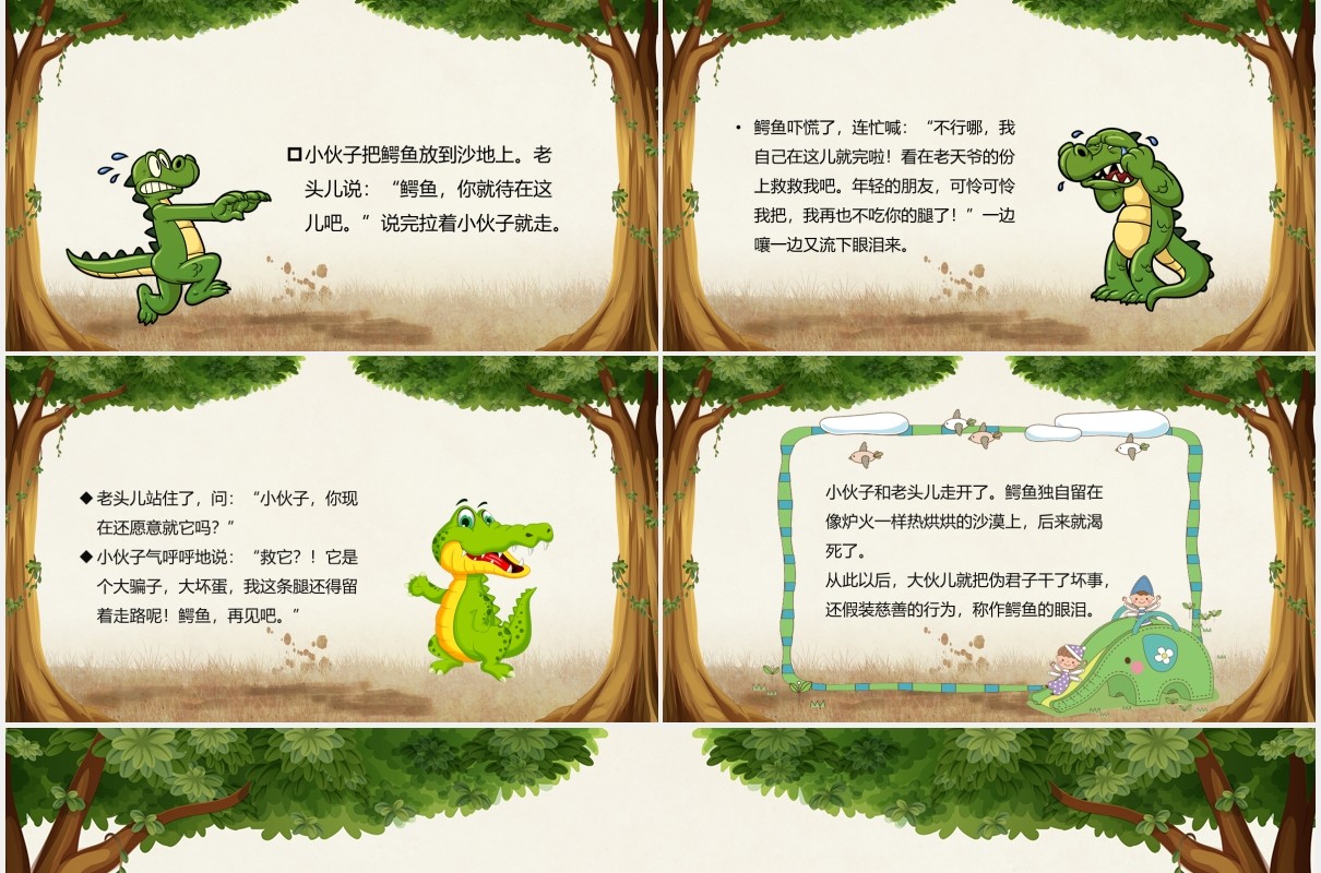 鳄鱼的眼泪儿童故事绘本宣传PPT模板