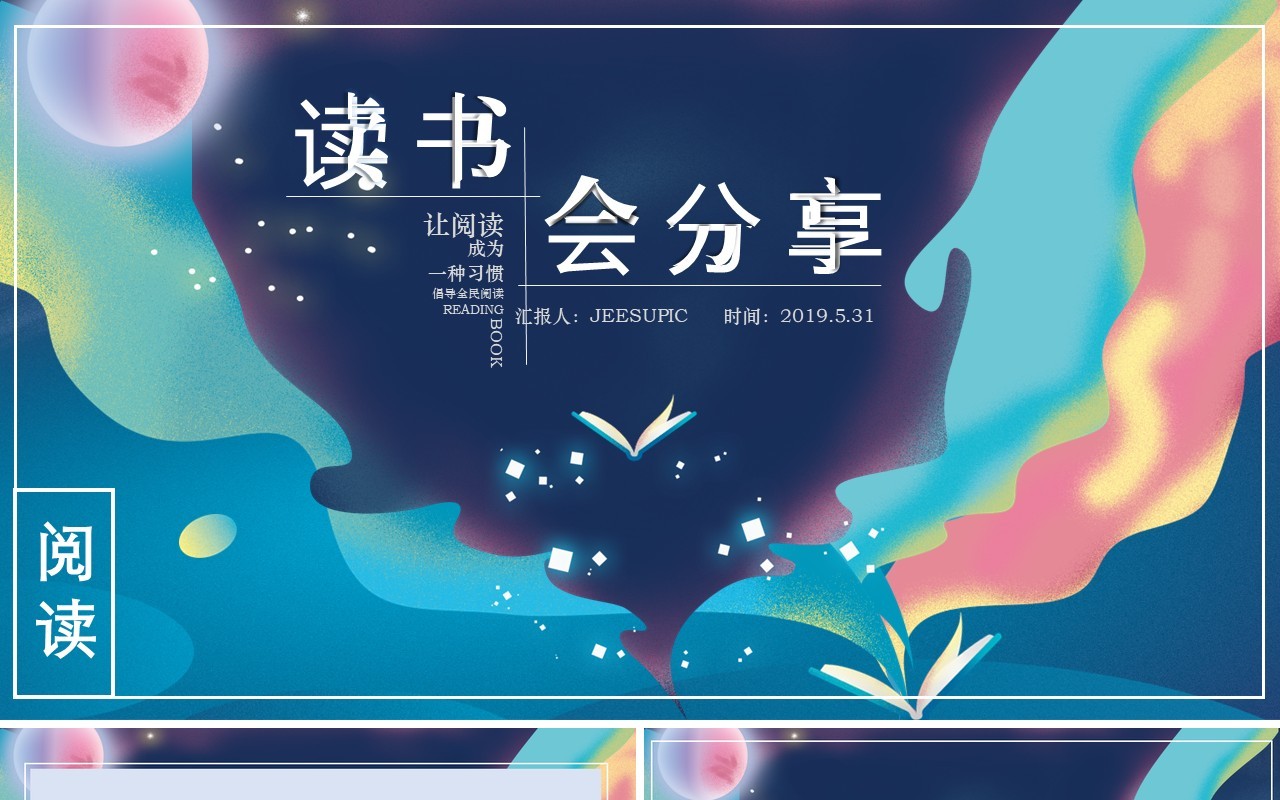 梦幻唯美插画风读书分享读书心得PPT模板