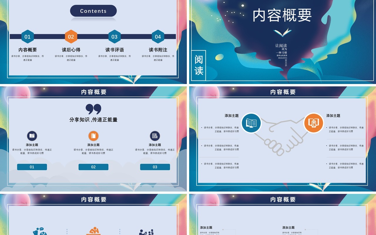 梦幻唯美插画风读书分享读书心得PPT模板