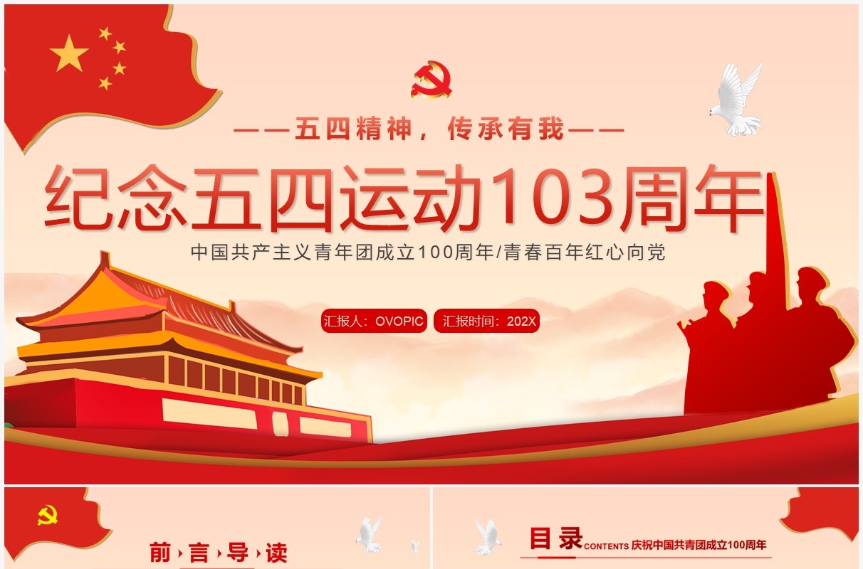 红色党政风纪念五四运动103周年PPT模板
