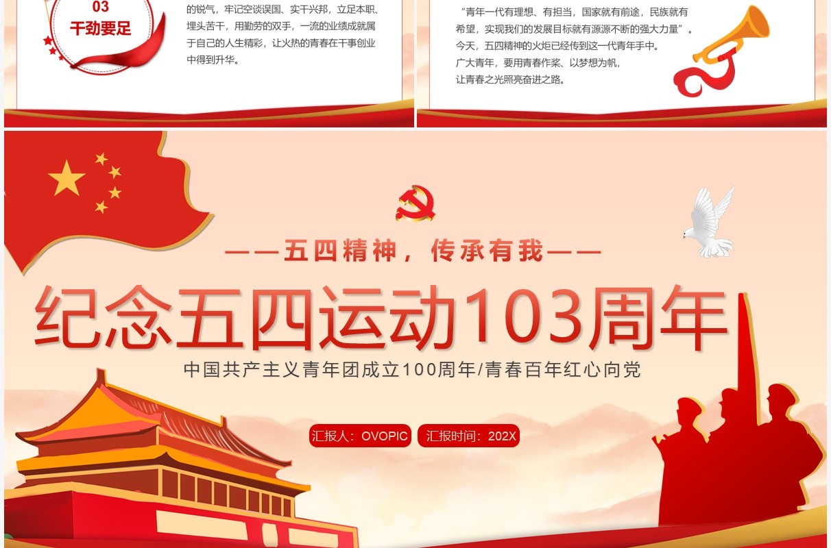红色党政风纪念五四运动103周年PPT模板