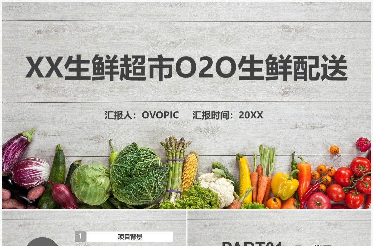 生鲜超市O2O生鲜配送PPT模版