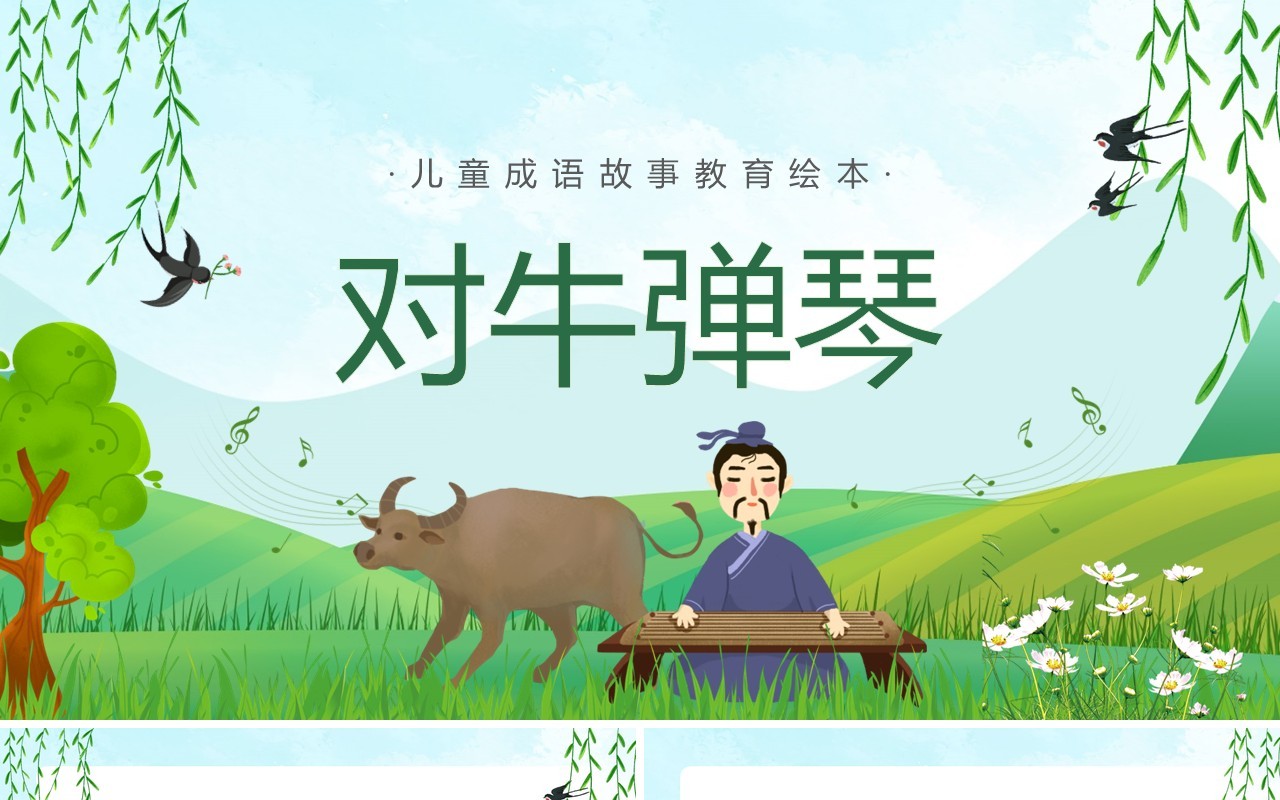绿色卡通儿童成语故事对牛弹琴PPT模版