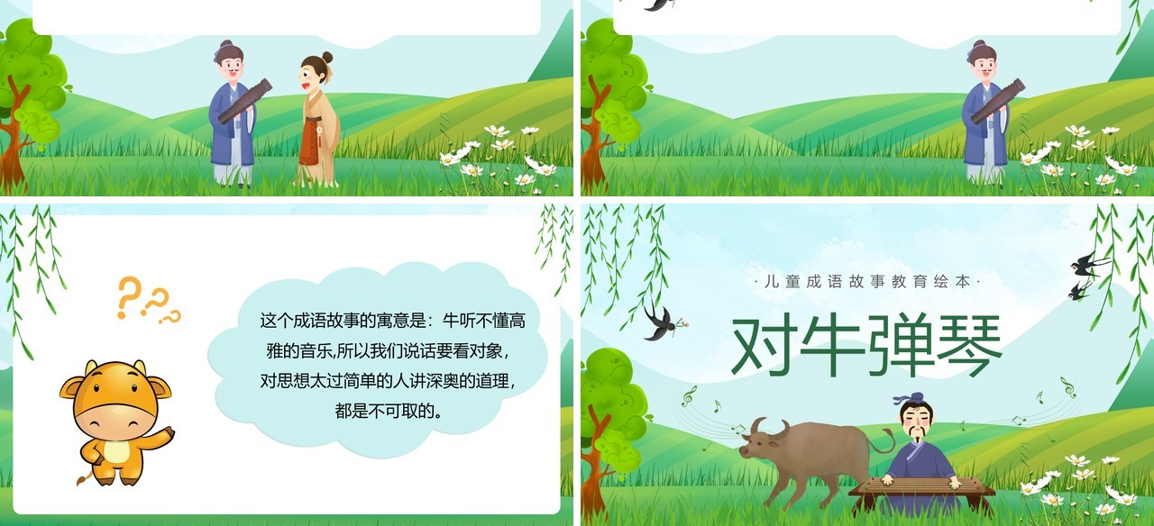 绿色卡通儿童成语故事对牛弹琴PPT模版