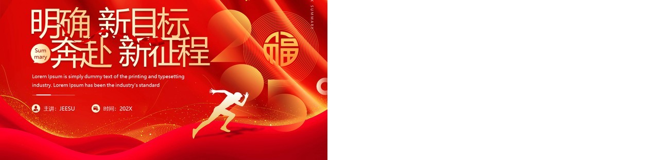 红色商务风明确新目标奔赴新征程PPT模板