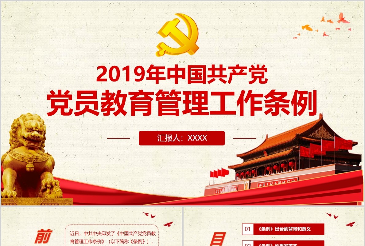 中国共产党党员教育管理工作条例党员学习PPT模板含讲稿