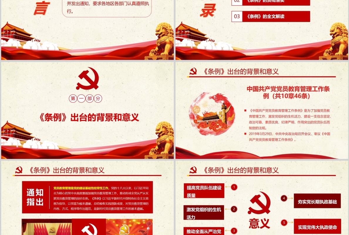 中国共产党党员教育管理工作条例党员学习PPT模板含讲稿