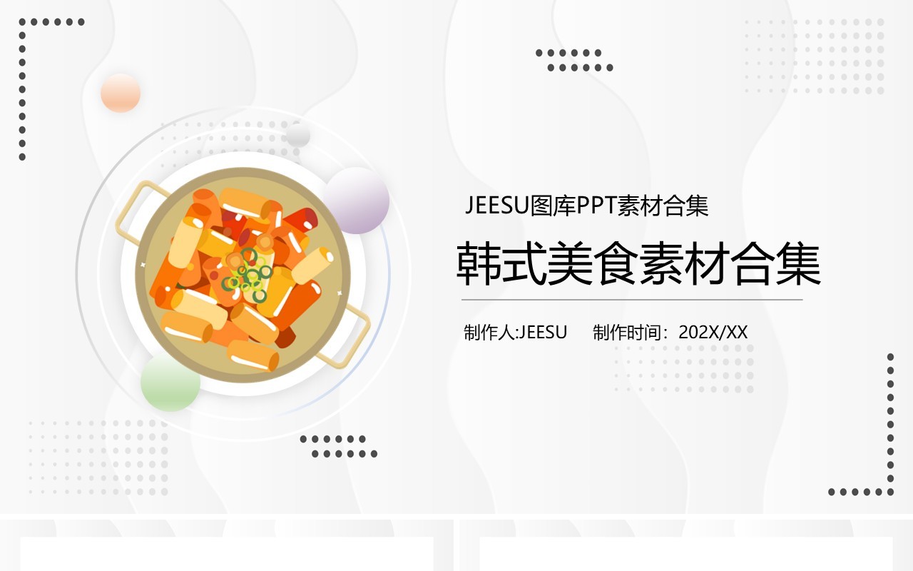 韩式美食元素PPT素材合集