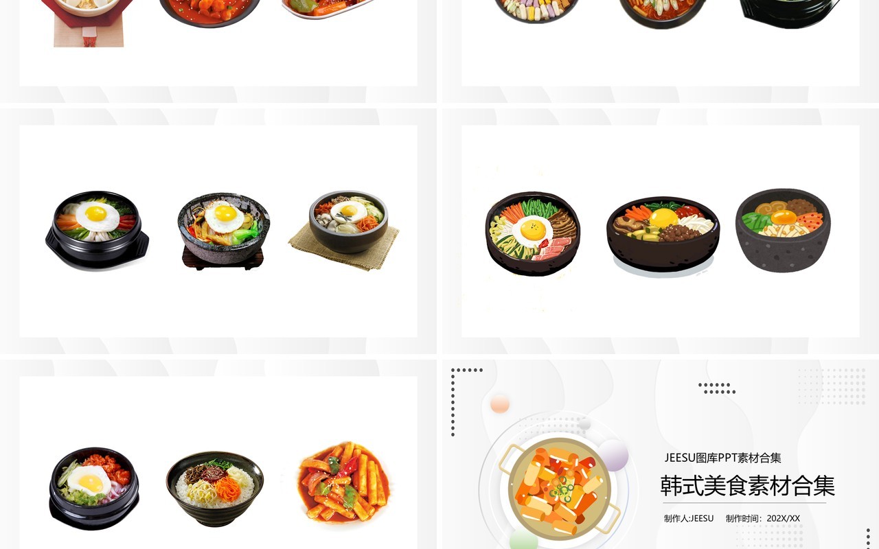 韩式美食元素PPT素材合集