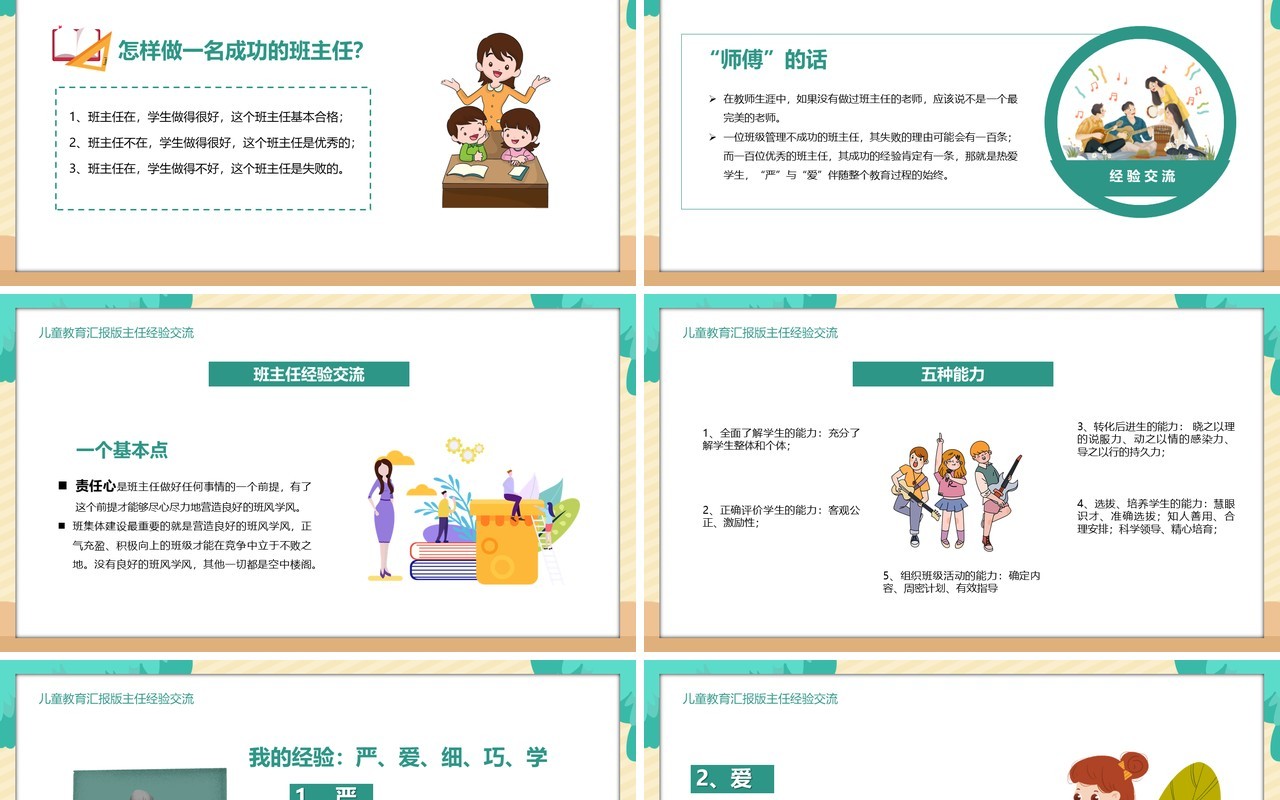 卡通风儿童教育汇报班主任经验交流PPT模板