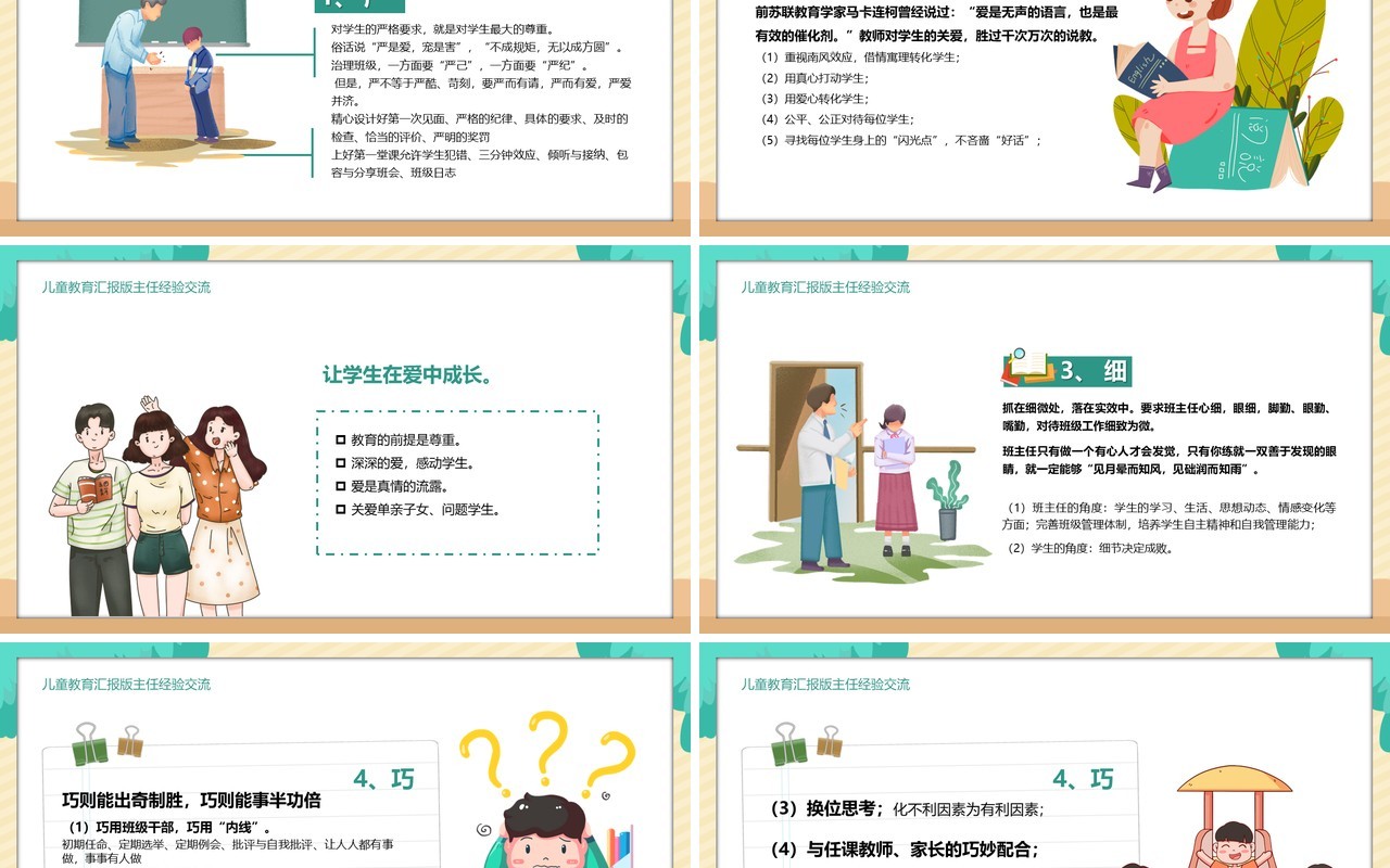 卡通风儿童教育汇报班主任经验交流PPT模板