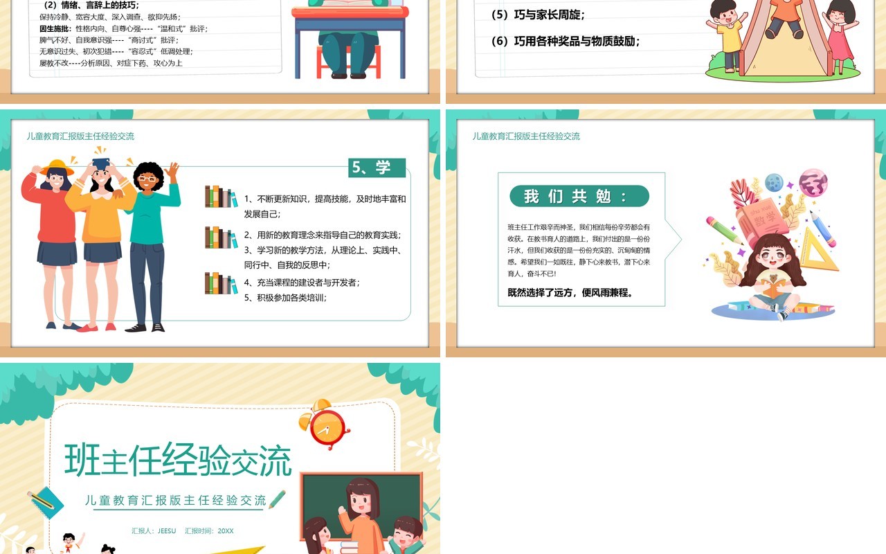 卡通风儿童教育汇报班主任经验交流PPT模板