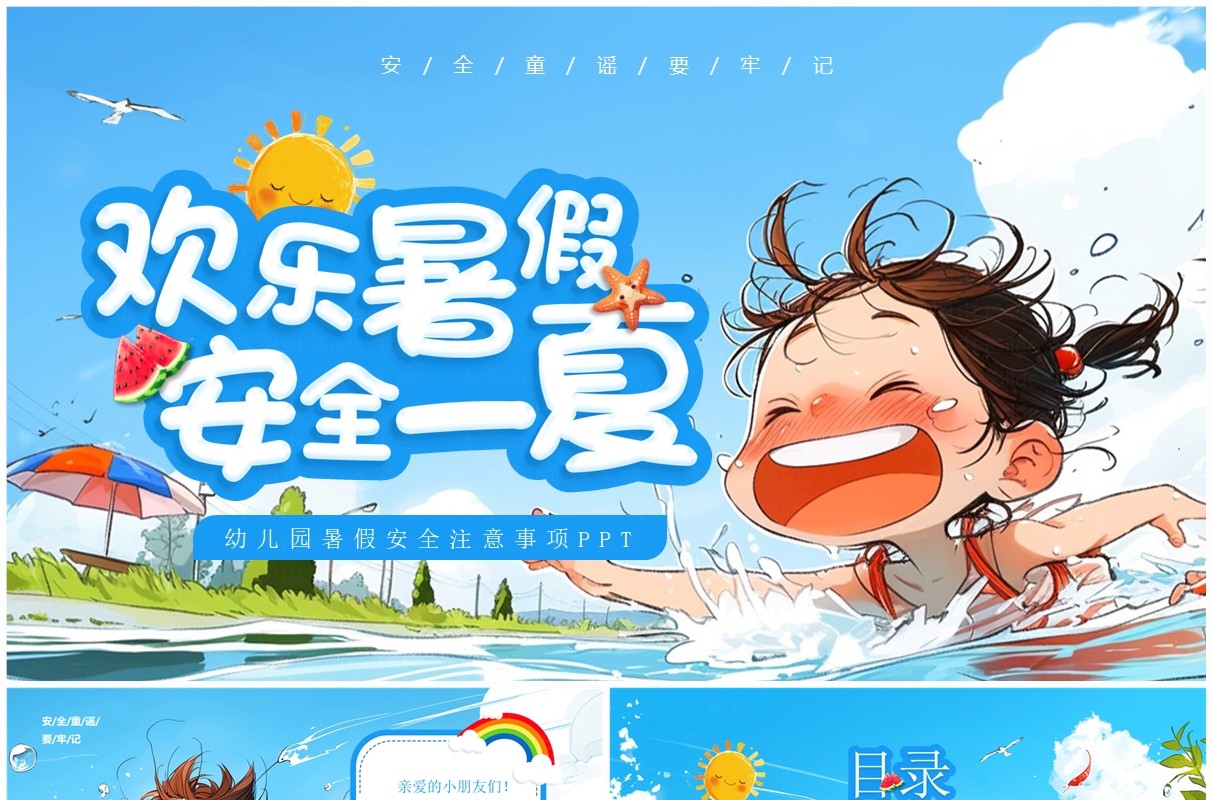 蓝色插画风幼儿园暑假安全注意事项PPT模板