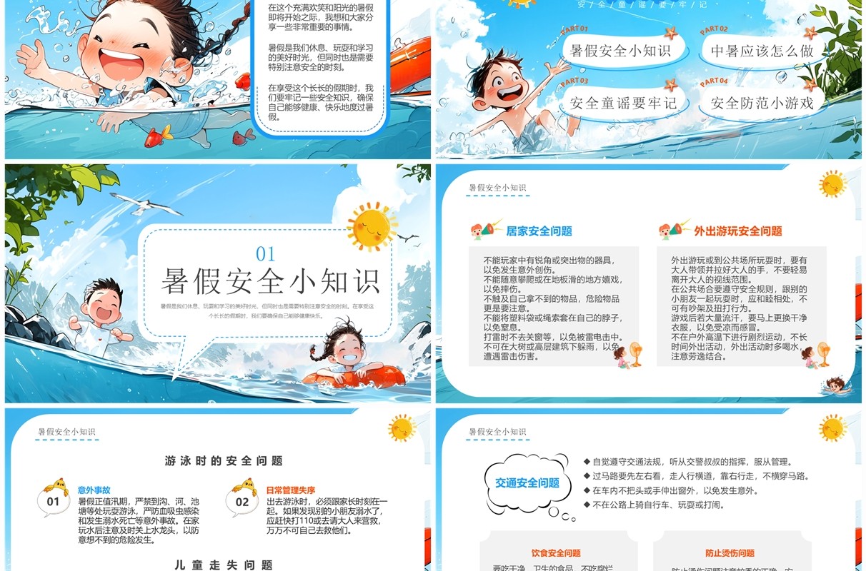 蓝色插画风幼儿园暑假安全注意事项PPT模板