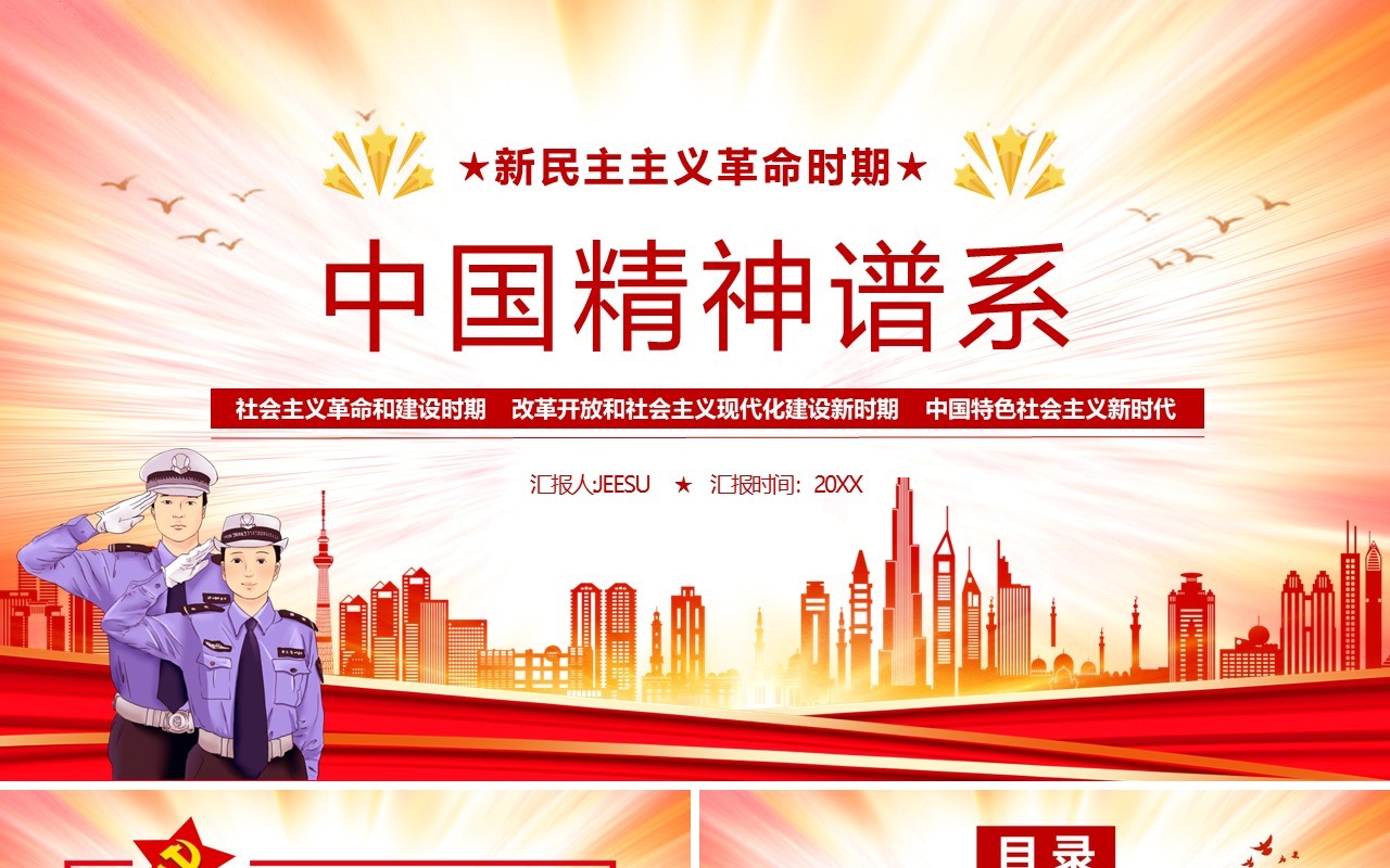 新民主主义革命时期中国精神谱系PPT模板
