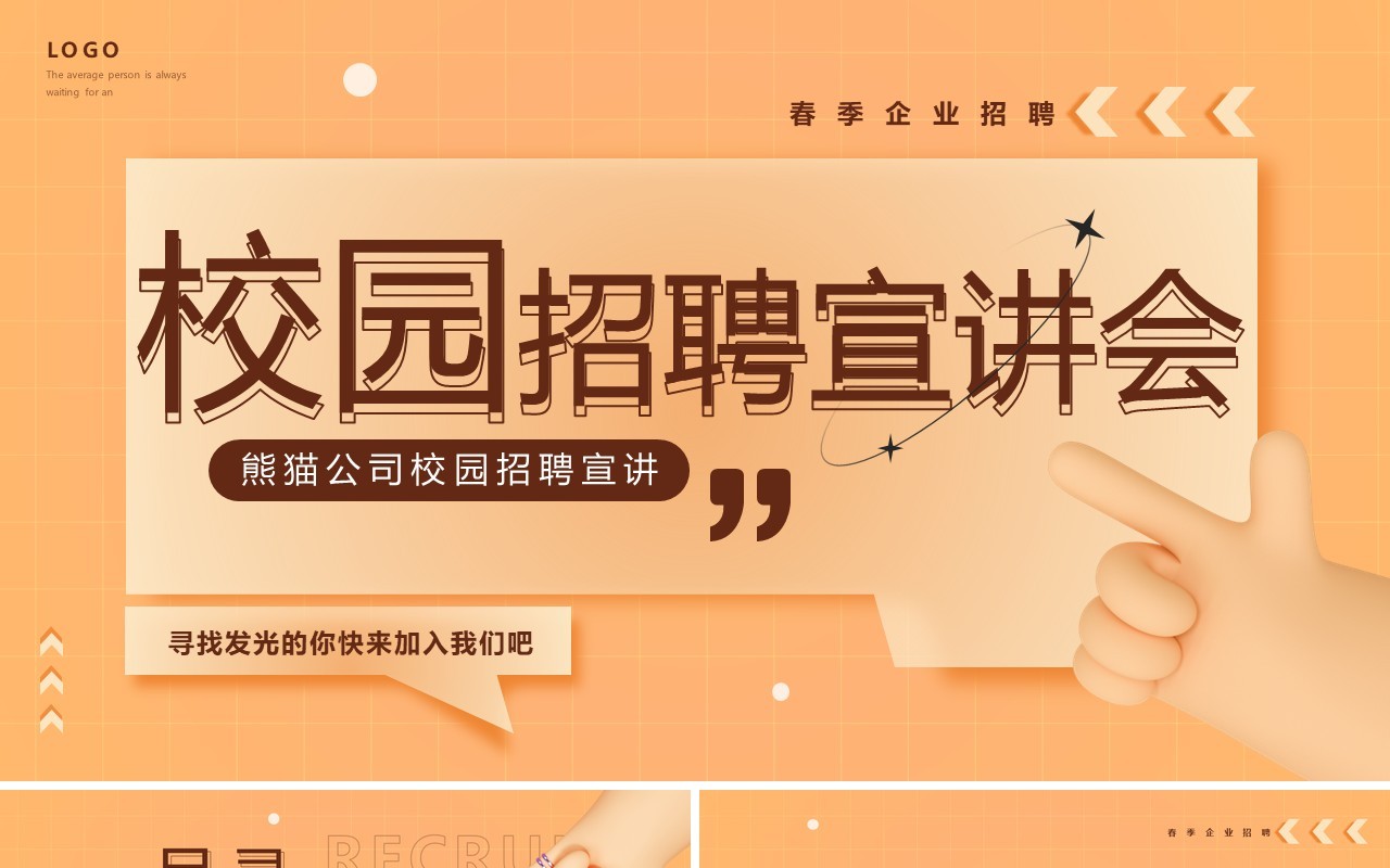 橙色简约黏土风校园招聘宣讲会PPT通用模板