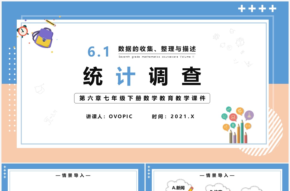 部编版七年级数学下册统计调查课件PPT模板