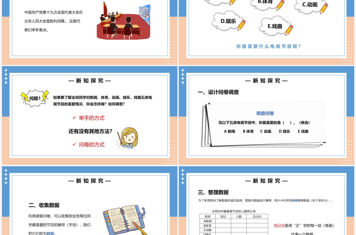 部编版七年级数学下册统计调查课件PPT模板