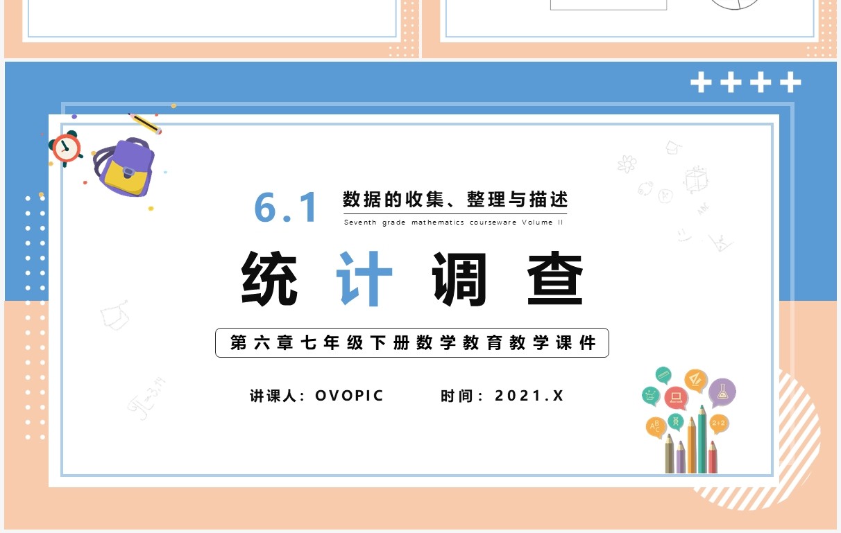 部编版七年级数学下册统计调查课件PPT模板