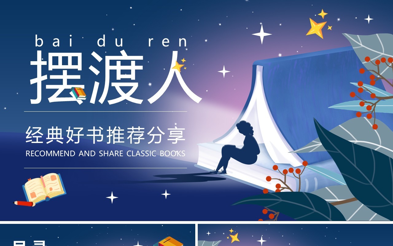 蓝色卡通风摆渡人好书分享PPT模板
