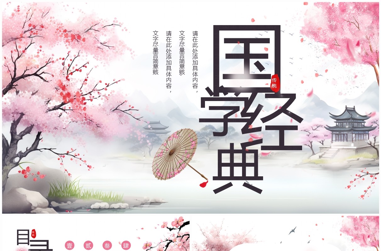 粉色樱花中国风国学经典介绍PPT通用模板