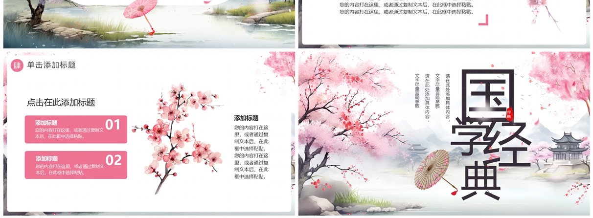 粉色樱花中国风国学经典介绍PPT通用模板
