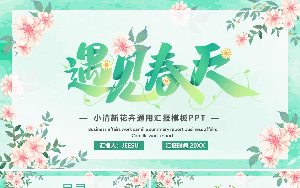 绿色小清新花卉遇见春天PPT通用模板