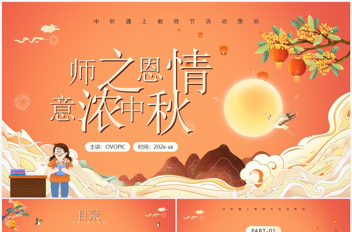 橙色卡通风师之恩情意浓中秋PPT模板