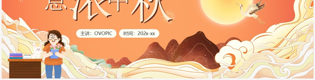 橙色卡通风师之恩情意浓中秋PPT模板