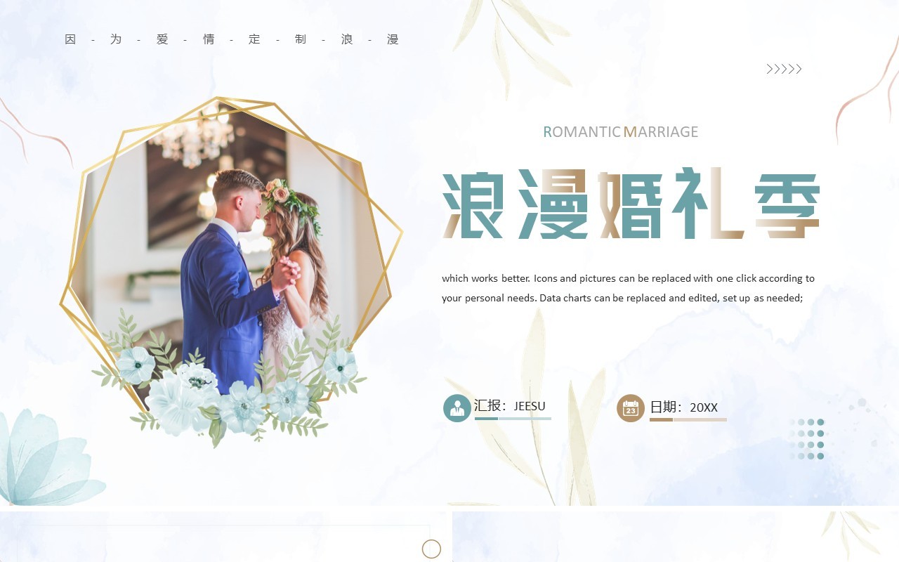 唯美清新风浪漫婚礼季PPT通用模板