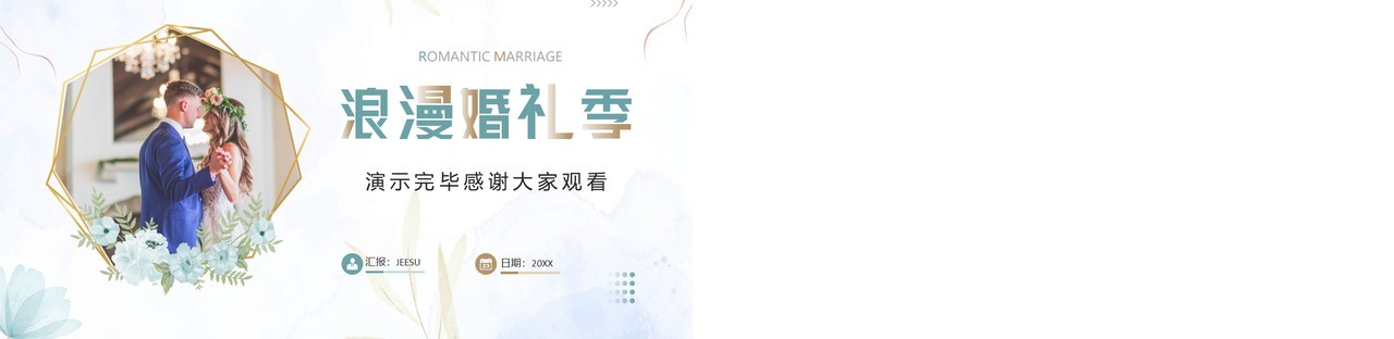 唯美清新风浪漫婚礼季PPT通用模板