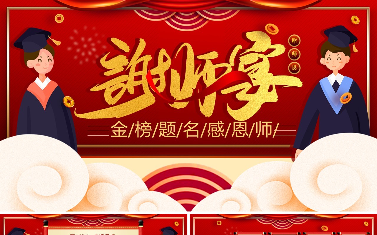 创意简约卡通谢师宴活动策划通用PPT模板