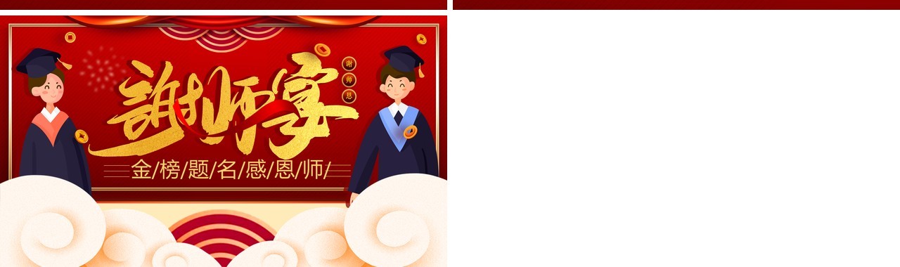 创意简约卡通谢师宴活动策划通用PPT模板