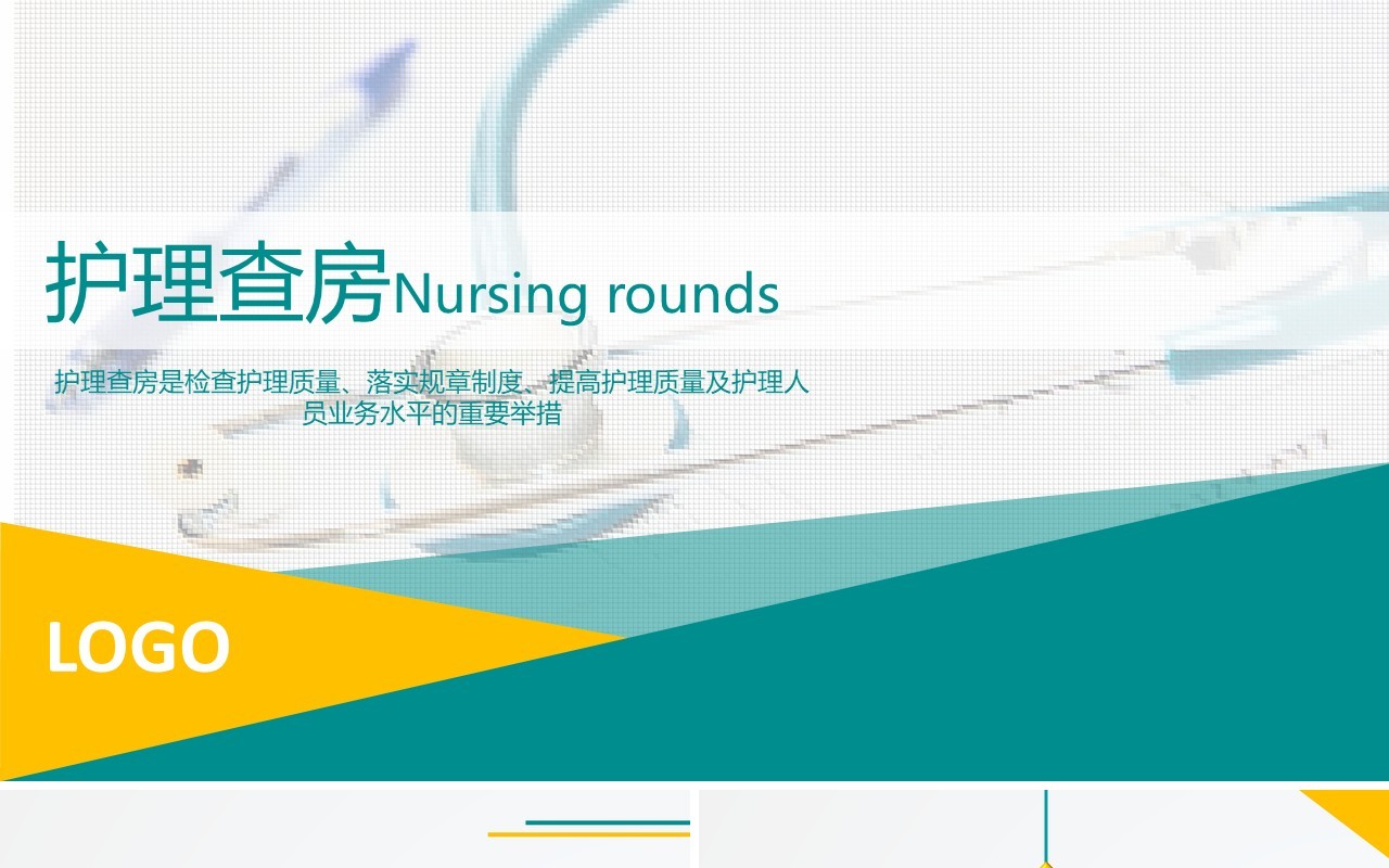 简约医院医生护理查房PPT培训模板
