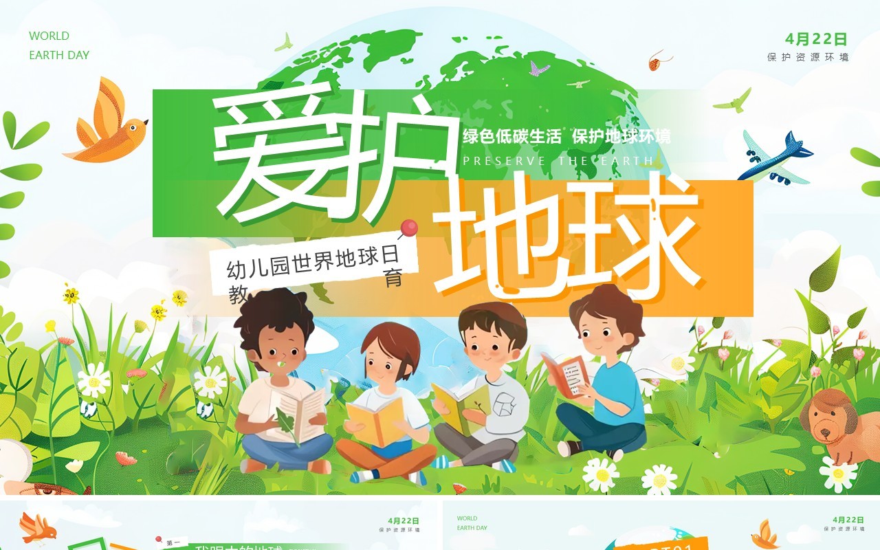 绿色插画风幼儿园世界地球日PPT模板