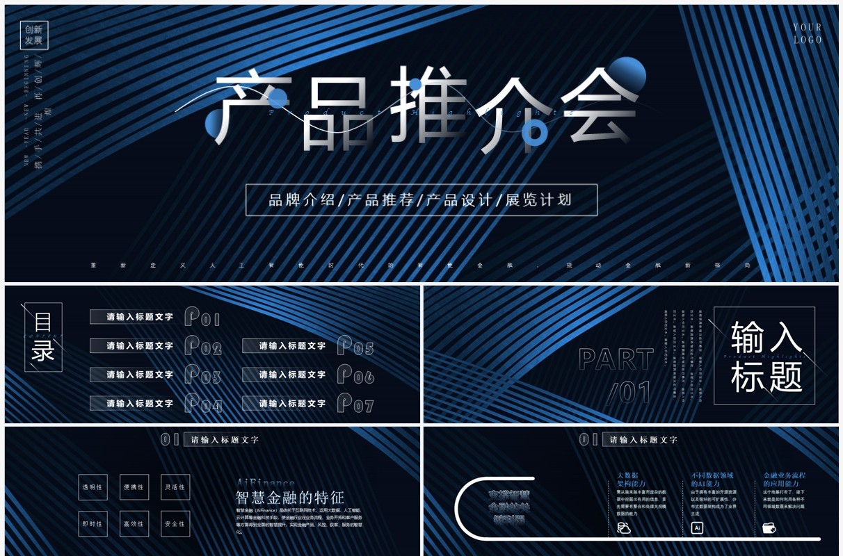 蓝色商务风金融产品发布会PPT模板