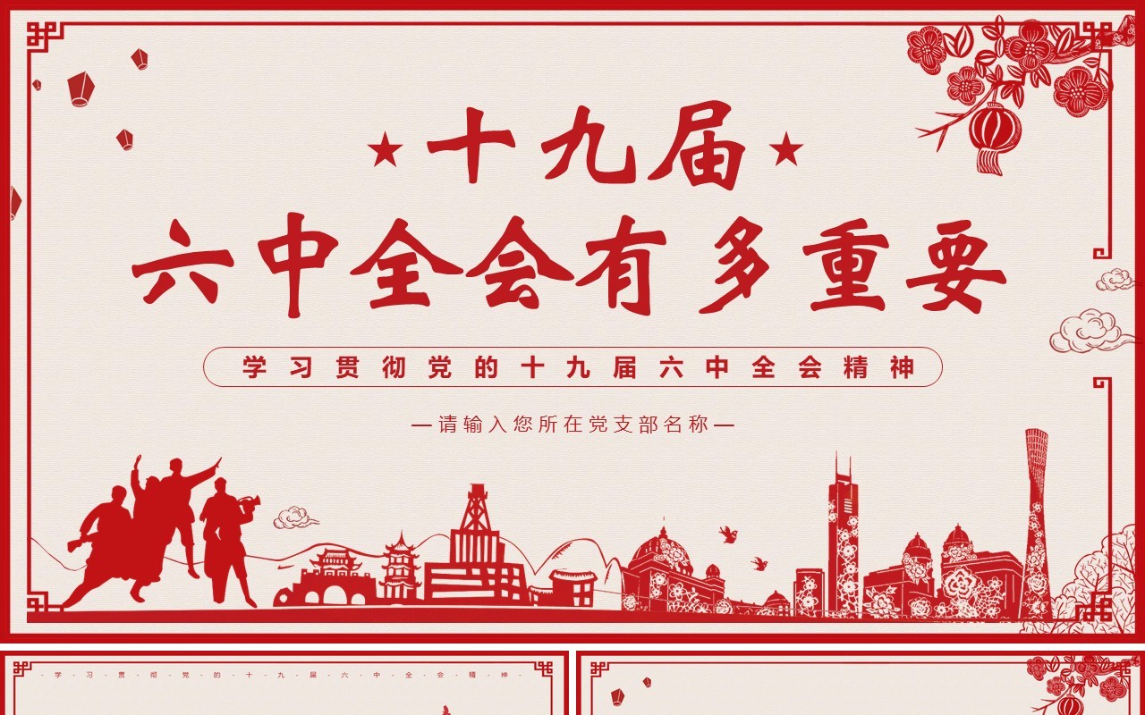 红色剪纸风十九届六中全会有多重要PPT模板