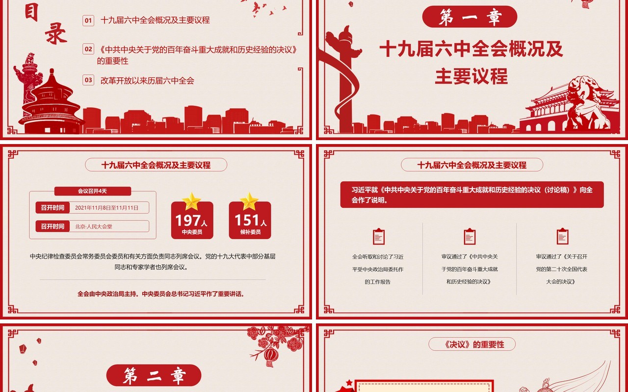 红色剪纸风十九届六中全会有多重要PPT模板