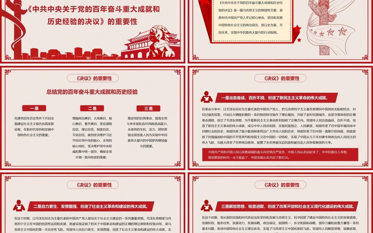 红色剪纸风十九届六中全会有多重要PPT模板